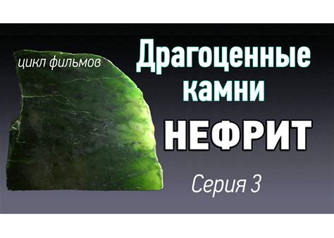 Нефрит камень. Свойства, внешний вид нефрита. Драгоценные камни Kamen ...