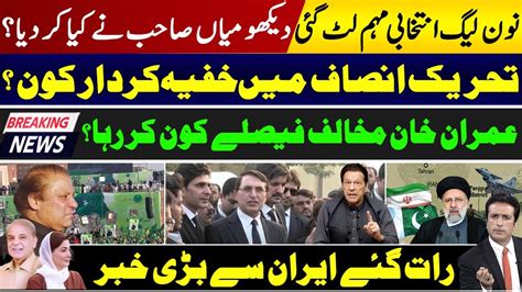 Nawaz Sharif Pmln Election Campaign New Twist As Maryam Nawaz Imran