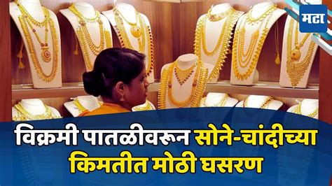 Gold Price Today खुशखबर विक्रमी पातळीवरून सोने चांदीच्या किमतीत