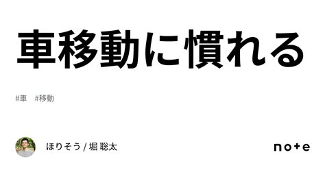 車移動に慣れる｜ほりそう 堀 聡太