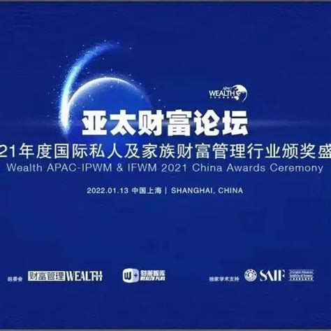 【机构风采】中国外贸信托出席“2021年度亚太财富论坛”并荣膺“金臻奖”年度奖项服务行业活动