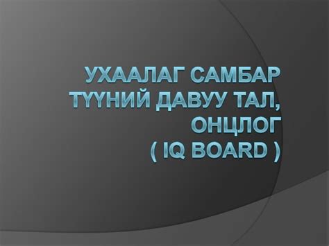 ухаалаг самбар түүний хэрэглээ