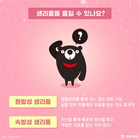 [웅s Qanda] 여성 2명 중 1명은 생리통 어떻게 하면 덜 아플까요 대웅제약 뉴스룸