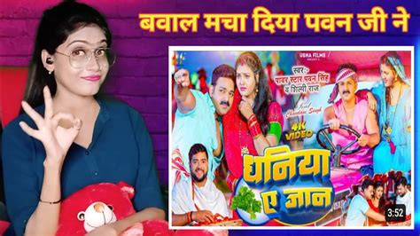 Video धनय ए जन Pawan Singh Shilpi Raj Dhaniya Ae Jaan Chandani