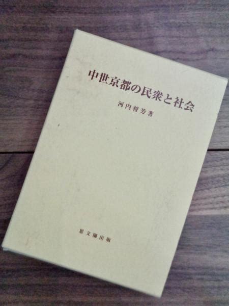 中世京都の民衆と社会 思文閣史学叢書河内将芳 古本、中古本、古書籍の通販は「日本の古本屋」