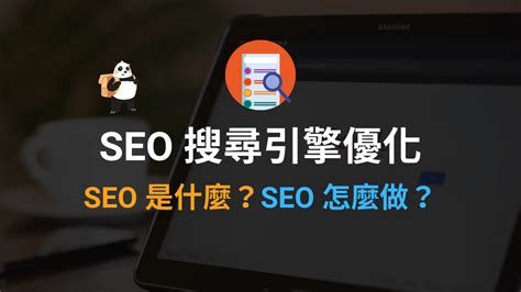 Seo 搜尋引擎優化 2024 教學指南！seo 是什麼？怎麼做？搞懂 Seo 意思 貓熊先生