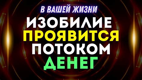 Изобиле Проявится ПОТОКОМ ДЕНЕГ в Вашей Жизни +Практика - YouTube