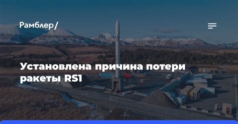 Установлена причина потери ракеты RS1 - Рамблер/новости