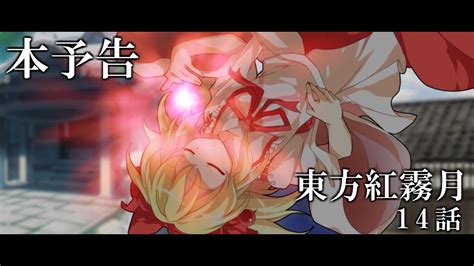 【ゆっくり茶番劇】東方紅霧月14話 予告pv Youtube