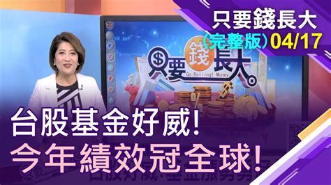 【漲勢勇冠全球 台股基金進可攻 退可守 績效大滿貫 投資不捨近求遠 今年投資標準配置 】20210417只要錢長大 完整版 鄭明娟 馮志源×林成蔭 Youtube