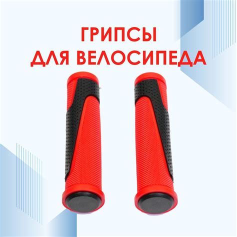 Грипсы для велосипеда - купить по выгодной цене в интернет-магазине ...