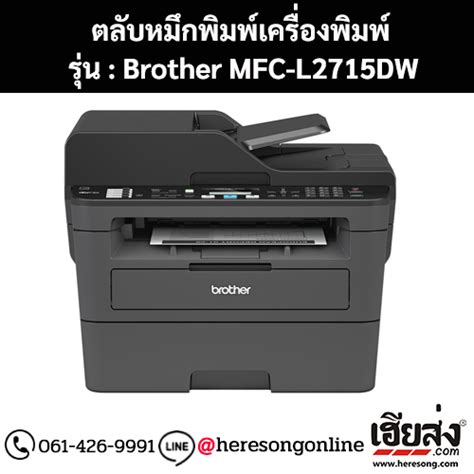 Brother MFC-L2715DW ตลับหมึกสีดำ ของแท้ สั่งซื้อออนไลน์ที่นี่ | เฮียส่ง.คอม