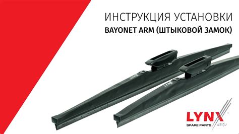 Инструкция установки зимних дворников LYNXauto с креплением BAYONET ARM ...