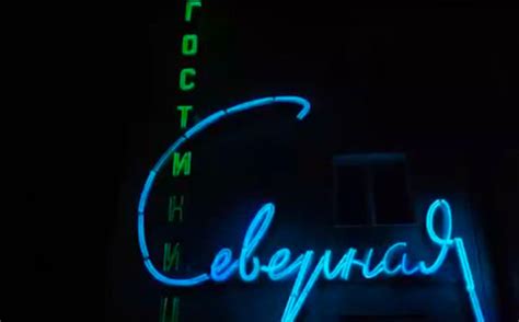 Неоновые трубки сняли с вывески гостиницы "Северная" в Новосибирске