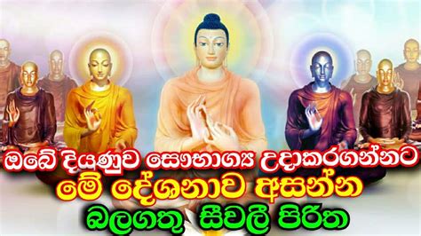 සතට සභගය වසනව කනදන බලගත සවල පරත දශනව Siwali piritha