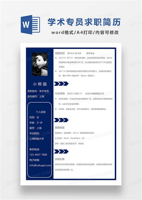 蓝色简约学术专员求职简历word模板下载求职简历图客巴巴