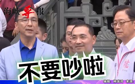 会换侯友宜？朱立伦再喊话国民党团结：不要给绿营绿媒制造话题 海峡导报社 海峡导报社 哔哩哔哩视频