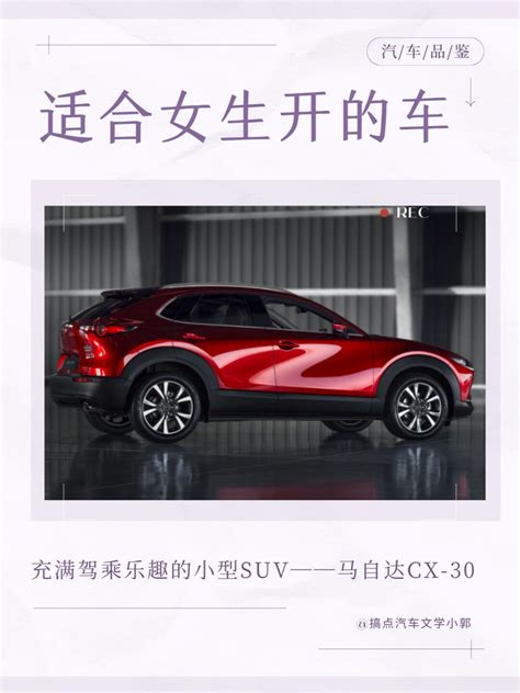 适合女生开的10万左右小suv：马自达cx 30 马自达cx 30社区 易车社区