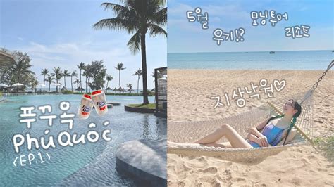 Sub푸꾸옥 3박4일 휴양지 여행 Ep1🏖️모닝투어 킹콩마트 솔바이멜리아리조트 즈엉동야시장 꿀팁 Youtube