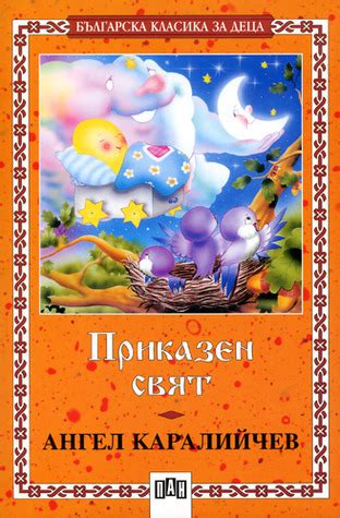 Приказен свят by Ангел Каралийчев | Goodreads