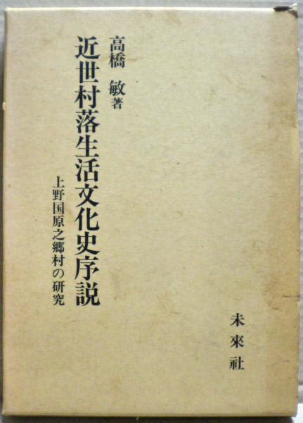 近世村落生活文化史序説 上野国原之郷村の研究高橋敏 著 光国家書店 古本、中古本、古書籍の通販は「日本の古本屋」