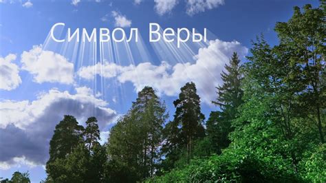 Песнопение Символ Веры - Киевский распев. Красивый распев - YouTube