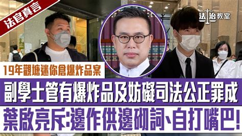 【法治教室】【法官真言】19年12月觀塘迷你倉爆炸品案 副學士男生管有爆炸品及妨礙司法公正罪成還押 葉啟亮斥 邊作供邊砌詞、自打嘴巴