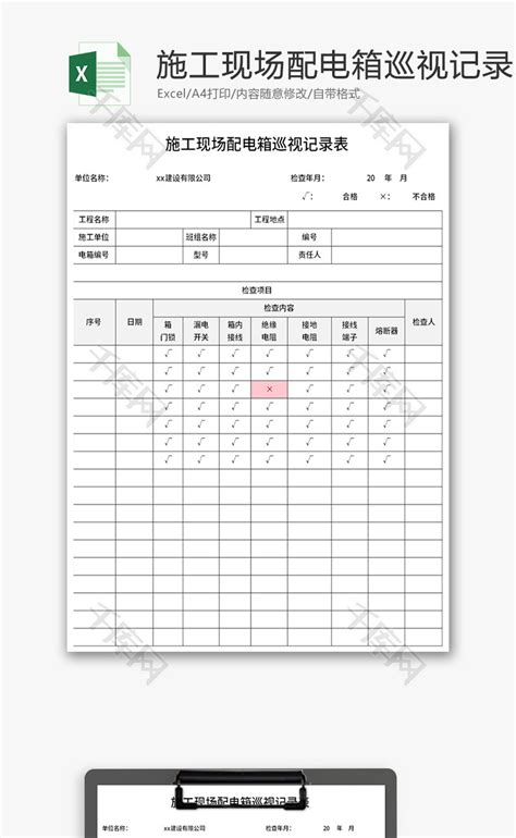 施工现场配电箱巡视记录表excel模板千库网excelid：169641