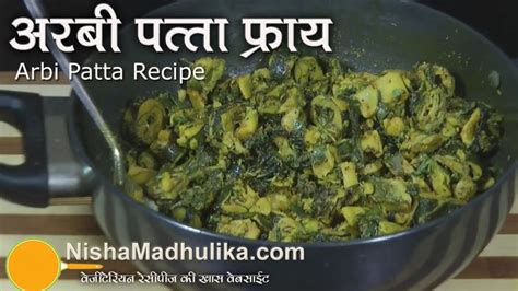 Arbi Patta Recipe - Patra Recipe - Patra Bajia Recipe - Arbi Leaves Ro ...