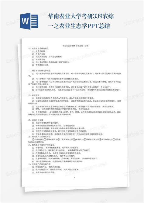 华南农业大学考研339农综一之农业生态学ppt总结word模板下载编号qmgpzdza熊猫办公