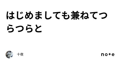 はじめましても兼ねてつらつらと｜十夜