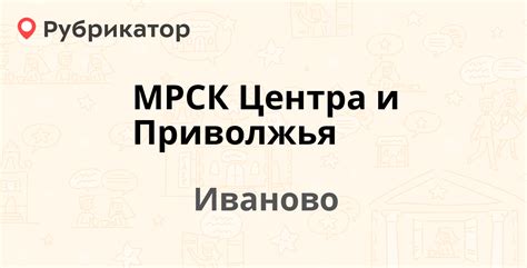 МРСК Центра и Приволжья — Крутицкая 8 / Советская 2, Иваново (3 отзыва ...