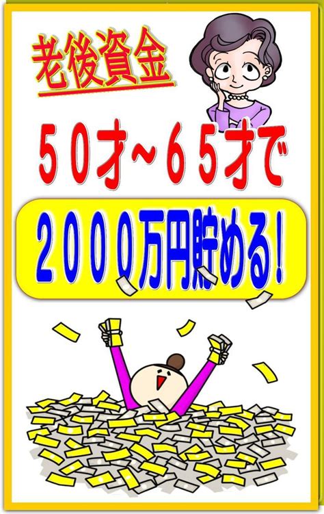 50歳から65歳までに老後資金「1000万～2000万」お金を貯める対策法 50歳 貯金 方法 お金を貯める