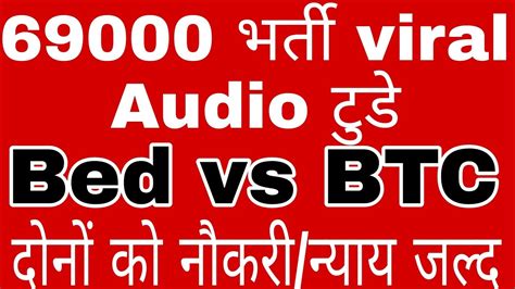 69000 Bharti Viral Audio Today 69000 Shikshak Bharti High Court