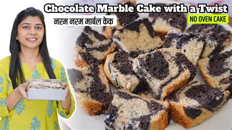 बिना ओवन नरम चॉकलेट मार्बल केक एक सीक्रेट के साथ No Oven Chocolate Marble Cake Recipe With A