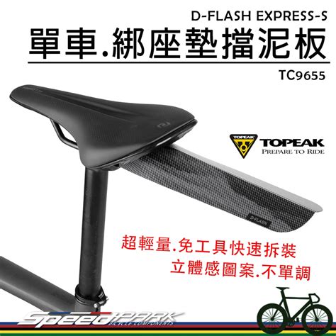 速度公園TOPEAK D FLASH EXPRESS S 自行車擋泥板TC9655 綁座墊快速拆裝 輕量後土除 蝦皮購物