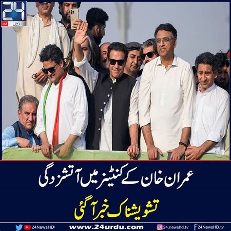 عمران خان کے کنٹینر کے جنریٹر میں آگ لگ گئی