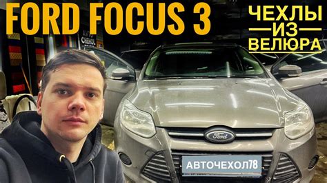 Чехлы на сиденья из Велюра. Авточехлы из ткани на сиденья Форд Фокус 3 ...