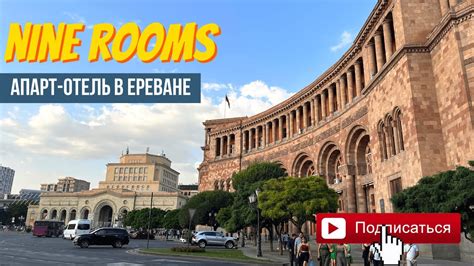 Апарт-отель в Ереване, до центра 10 минут. - YouTube