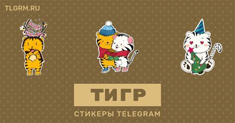 Набор стикеров для Telegram «Тигр»