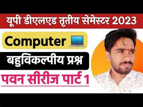 UP DELED BTC 3RD SEMESTER computer OBJECTIVE QUESTION रजन सरज क