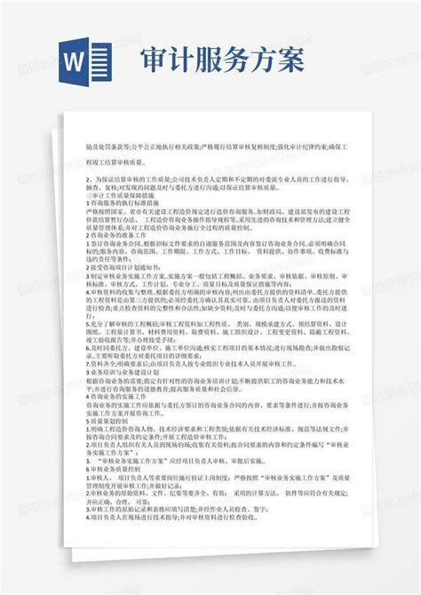 审计服务方案word模板下载编号qppdxabk熊猫办公