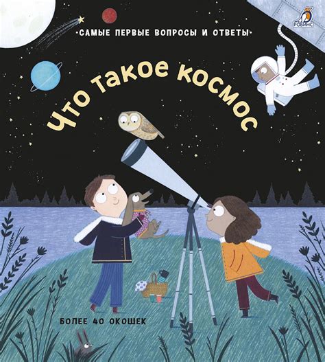 Что такое космос. Книга с окошками – Sadko
