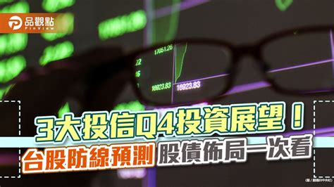 3大投信q4投資展望！台股13000點～15000點區間震盪 股債佈局一文看懂｜財經 民眾網