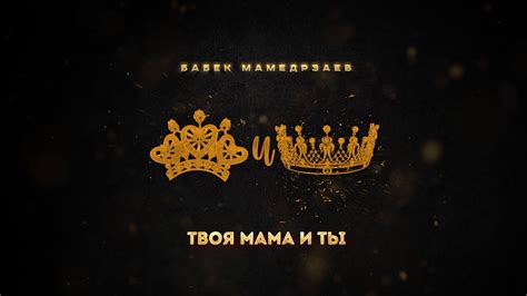 Бабек Мамедрзаев - Твоя мама и ты(Премьера ХИТА) - YouTube Music