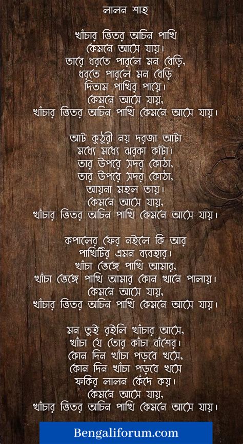 Khachar Vitor Ochin Pakhi Lyrics খাঁচার ভেতর অচিন পাখি লালন শাহ