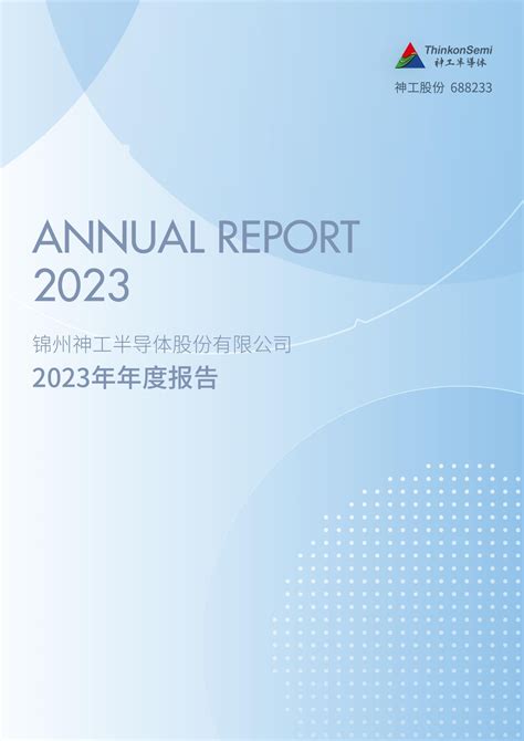 锦州神工半导体股份有限公司2023年年度报告 洞见研报 行业报告