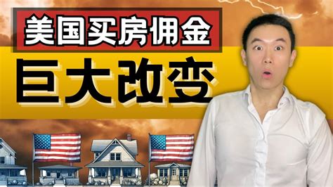 【买房注意事项】美国买房卖房佣金重大改变：正在进行的众多美国房产佣金诉讼案件，正如何影响美国房市？如何影响你买房卖房支付的佣金？又有哪些注意