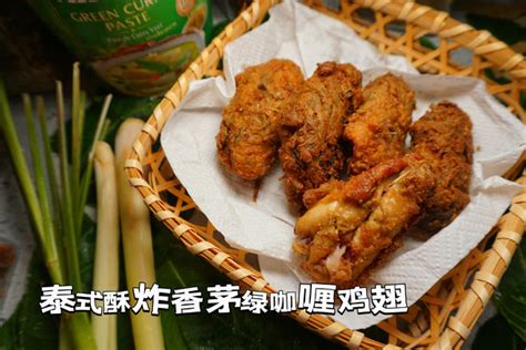 【酥炸香茅绿咖喱鸡翅 泰式街边摊的味道的做法步骤图】子馨的愈珍阁下厨房