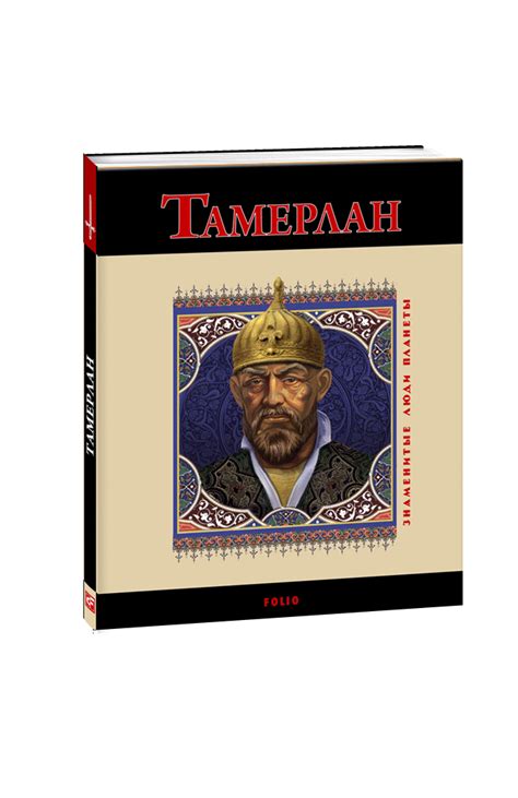 Видавництво Фоліо | Книга «Тамерлан» купить на сайте Издательство Фолио ...